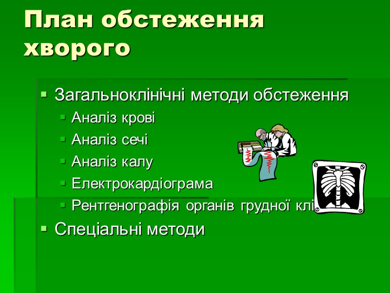План обстеження хворого Загальноклінічні методи обстеження Аналіз крові Аналіз сечі Аналіз калу Електрокардіограма Рентгенографія